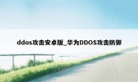 ddos攻击安卓版_华为DDOS攻击防御