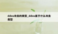 ddos攻击的类型_ddos属于什么攻击类型