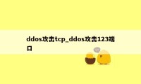 ddos攻击tcp_ddos攻击123端口