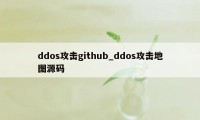 ddos攻击github_ddos攻击地图源码