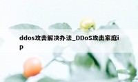 ddos攻击解决办法_DDoS攻击家庭ip