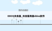 DDOS攻击器_攻击服务器ddos软件