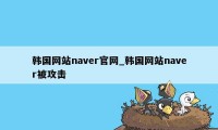 韩国网站naver官网_韩国网站naver被攻击