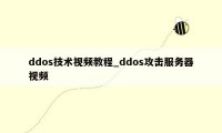 ddos技术视频教程_ddos攻击服务器视频