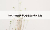 DDOS攻击防御_电信防ddos攻击