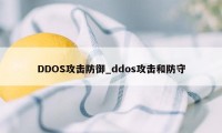 DDOS攻击防御_ddos攻击和防守