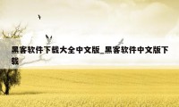 黑客软件下载大全中文版_黑客软件中文版下载