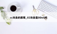 cc攻击的原理_CC攻击是DDoS吗