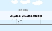 ddos接单_ddos是单包攻击吗