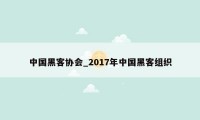 中国黑客协会_2017年中国黑客组织