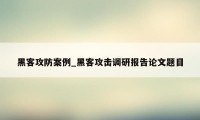 黑客攻防案例_黑客攻击调研报告论文题目