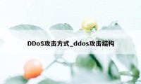 DDoS攻击方式_ddos攻击结构