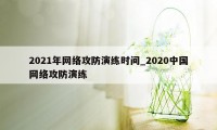 2021年网络攻防演练时间_2020中国网络攻防演练