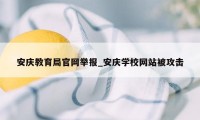 安庆教育局官网举报_安庆学校网站被攻击