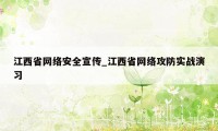 江西省网络安全宣传_江西省网络攻防实战演习