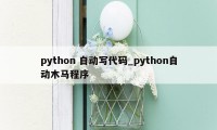 python 自动写代码_python自动木马程序