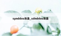 synddos攻击_sdnddos攻击