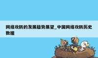 网络攻防的发展趋势展望_中国网络攻防历史数据