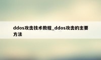 ddos攻击技术教程_ddos攻击的主要方法