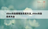 ddos攻击原理及实现方法_ddos攻击技术大全