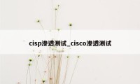 cisp渗透测试_cisco渗透测试