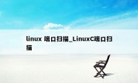 linux 端口扫描_LinuxC端口扫描