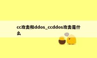 cc攻击和ddos_ccddos攻击是什么