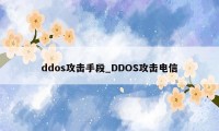 ddos攻击手段_DDOS攻击电信