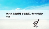 DDOS攻击破坏了信息的_ddos攻击post