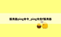 服务器ping命令_ping攻击f服务器
