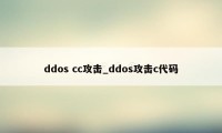 ddos cc攻击_ddos攻击c代码