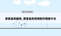 黑客面具图像_黑客面具视频制作教程中文