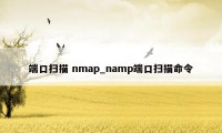 端口扫描 nmap_namp端口扫描命令