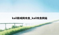 kail局域网攻击_kail攻击网站
