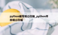 python编写端口扫描_python开放端口扫描