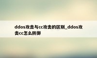 ddos攻击与cc攻击的区别_ddos攻击cc怎么防御