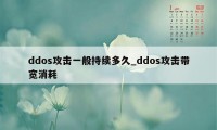 ddos攻击一般持续多久_ddos攻击带宽消耗