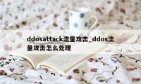 ddosattack流量攻击_ddos流量攻击怎么处理