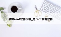 黑客root软件下载_免root黑客软件