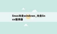 linux攻击windows_攻击linux服务器