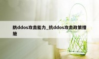 防ddos攻击能力_抗ddos攻击政策措施