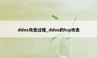 ddos攻击过程_ddos的tcp攻击