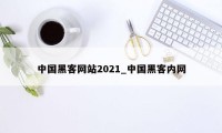 中国黑客网站2021_中国黑客内网