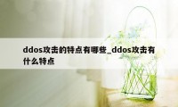 ddos攻击的特点有哪些_ddos攻击有什么特点