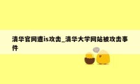 清华官网遭is攻击_清华大学网站被攻击事件