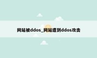 网站被ddos_网站遭到ddos攻击
