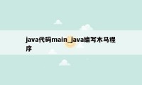 java代码main_java编写木马程序