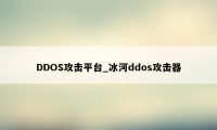 DDOS攻击平台_冰河ddos攻击器