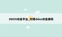 DDOS攻击平台_代理ddos攻击源码