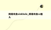网络攻击sinkhole_网络攻击cs植入